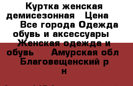 Куртка женская демисезонная › Цена ­ 450 - Все города Одежда, обувь и аксессуары » Женская одежда и обувь   . Амурская обл.,Благовещенский р-н